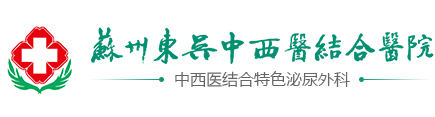 苏州东吴中西医结合医院